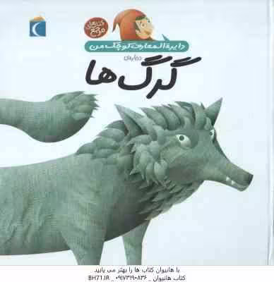 دایره المعارف کوچک من درباره گرگ ها ( اگنس واندویل – رویا خوئی )