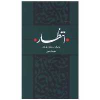 کتاب انتظار اثر علیرضا پناهیان