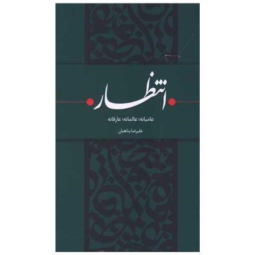 کتاب انتظار اثر علیرضا پناهیان