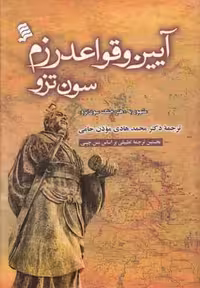 آیین و قواعد رزم سون تزو(سلفون)نشرشهر