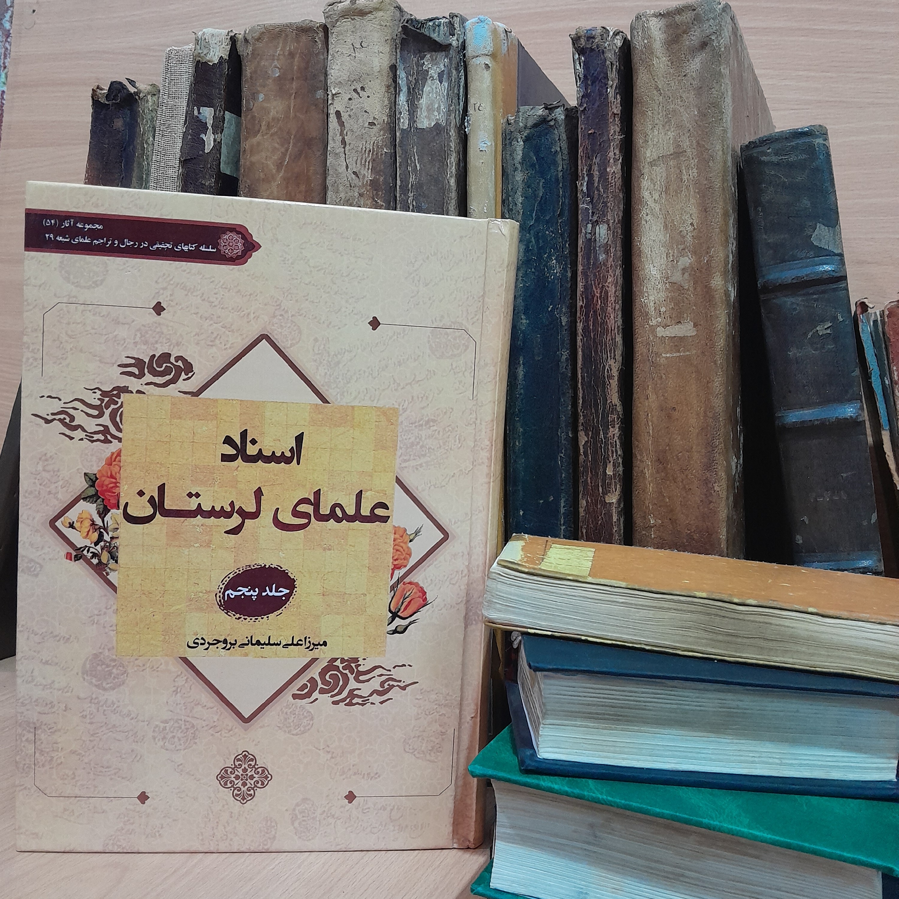 کتاب اسناد علمای لرستان تالیف استاد میرزاعلی سلیمانی بروجردی جلد(پنجم)