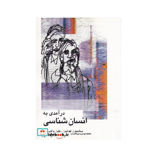 کتاب درآمدی به انسان شناسی قطع رقعی