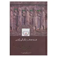 کتاب فلسفه،اهداف و چگونگی برگزاری جشن های ملی ایرانیان اثر حسن گل محمدی