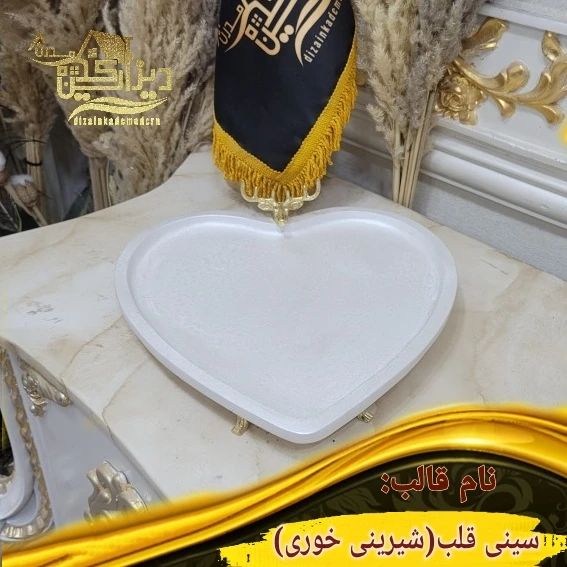 قالب سینی و شیرینی خوری قلب مارال