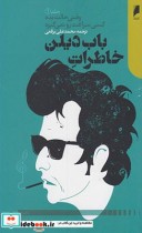 قیمت و خرید کتاب خاطرات باب دیلن 1 اثر باب دیلن | ایده بوک