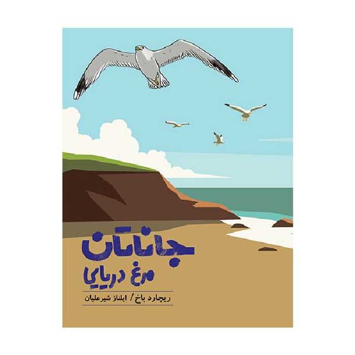 کتاب جاناتان مرغ دریایی اثر ریچارد باخ انتشارات گوتنبرگ 