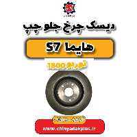 دیسک چرخ جلو چپ هایما s7 توربو 1800