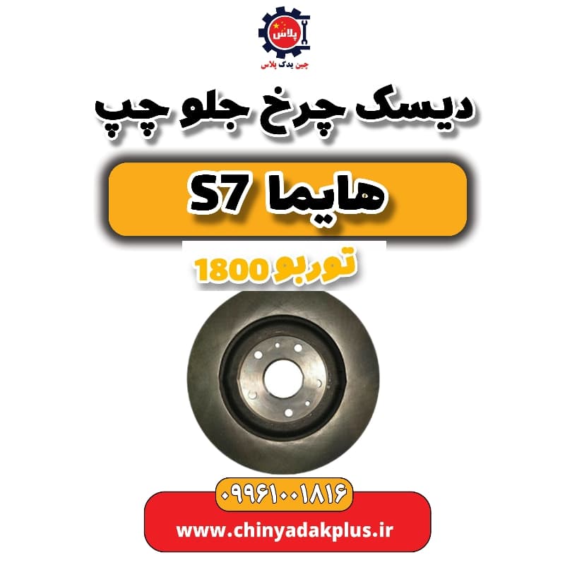 دیسک چرخ جلو چپ هایما s7 توربو 1800