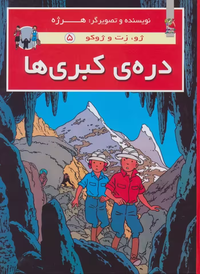 دره ی کبری ها (ژو،زت و ژوکو 5)،(گلاسه) - ناشربوک | خرید آنلاین کتاب