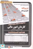 کتاب درس نامه استخدامی کاردان امور مالی حیطه تخصصی و اختصاصی | ایده بوک