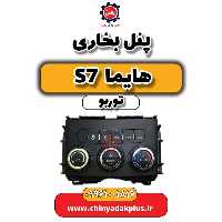 پنل بخاری هایما S7 توربو