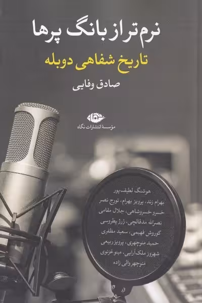 نرم تر از بانگ پرها: تاریخ شفاهی دوبله