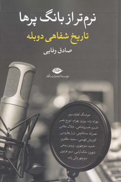 نرم تر از بانگ پرها: تاریخ شفاهی دوبله