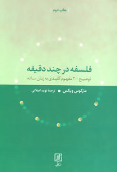 فلسفه در چند دقیقه (توضیح 200 مفهوم کلیدی به زبان ساده)