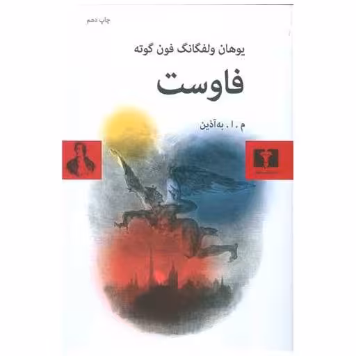 کتاب فاوست اثر یوهان ولفگانگ فون گوته