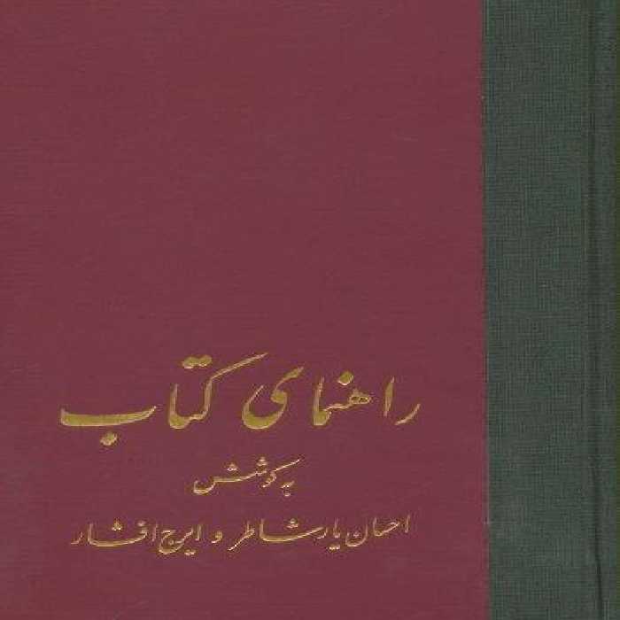 راهنمای کتاب (21جلدی)