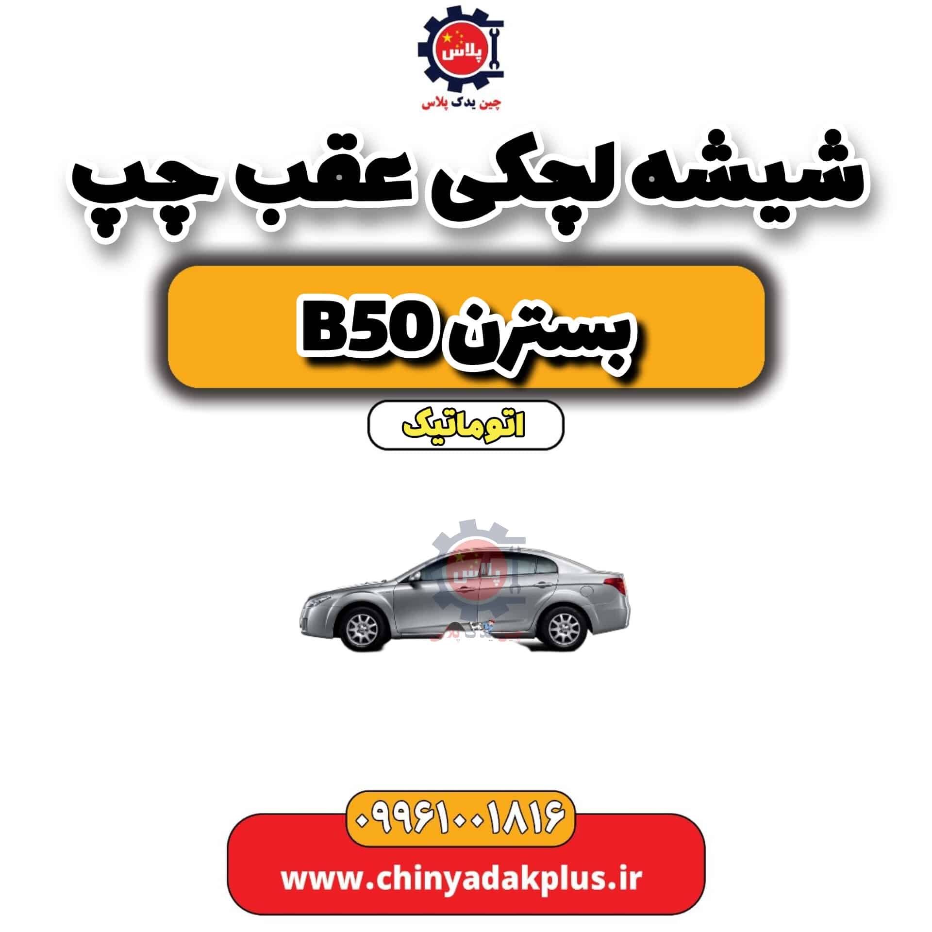 شیشه لچکی عقب چپ بسترن b50 اتوماتیک