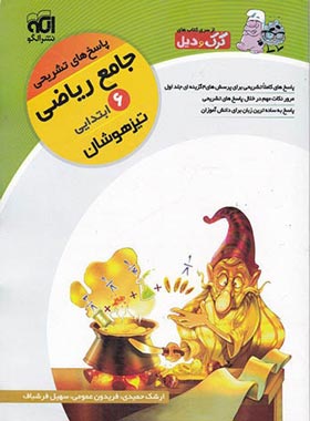پاسخنامه جامع ریاضی ششم ابتدایی کرک و دیل نشر الگو جلد دوم | چی بخونم