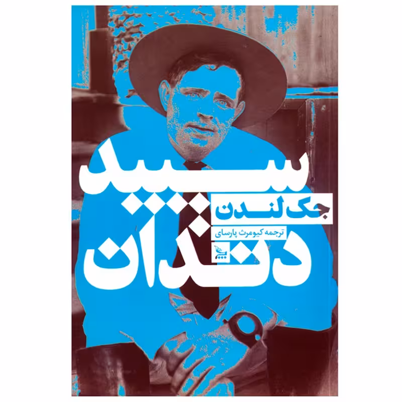 کتاب سپید دندان اثر جک لندن انتشارات چلچله - ناشربوک | خرید آنلاین کتاب