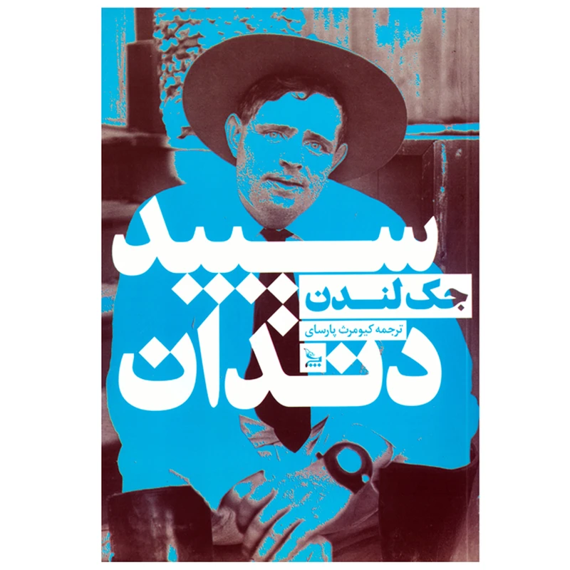 کتاب سپید دندان اثر جک لندن انتشارات چلچله - ناشربوک | خرید آنلاین کتاب