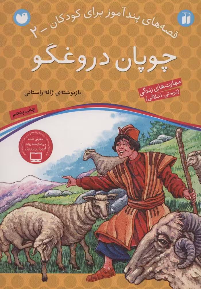 چوپان دروغگو (قصه های پندآموز برای کودکان 2) - ناشربوک | خرید آنلاین کتاب