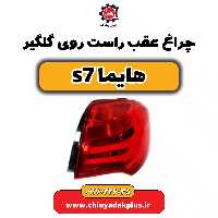 چراغ عقب راست روی گلگیر هایماs7