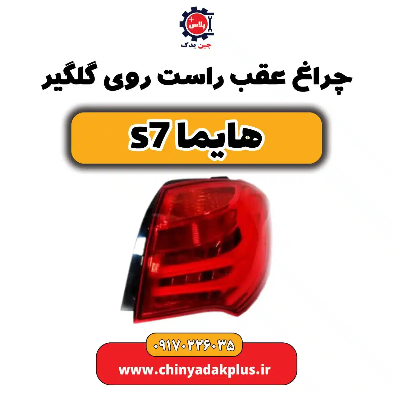 چراغ عقب راست روی گلگیر هایماs7