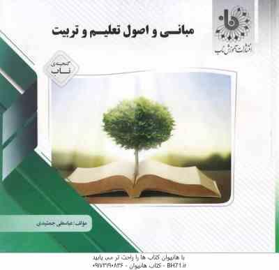مبانی و اصول تعلیم و تربیت ( عجم و همکاران – جمشیدی ) گنجینه ناب