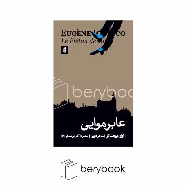کتاب عابر هوایی / شومیز / رقعی / بیدگل