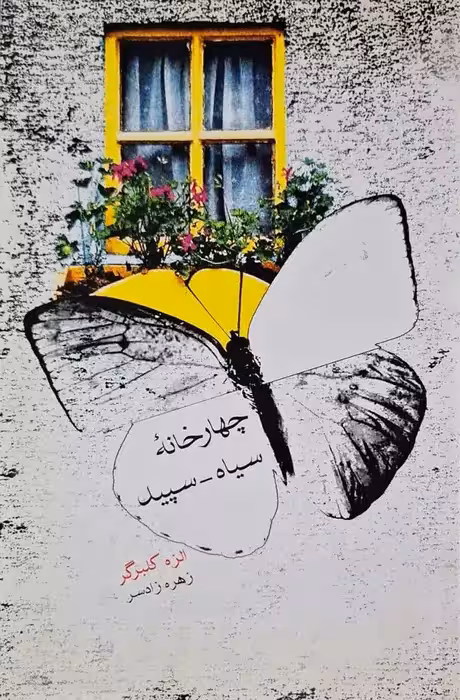 چهارخانه سیاه _ سفید نوشته الزه کلبرگر