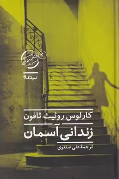 زندانی آسمان
