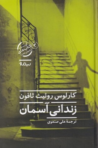 زندانی آسمان