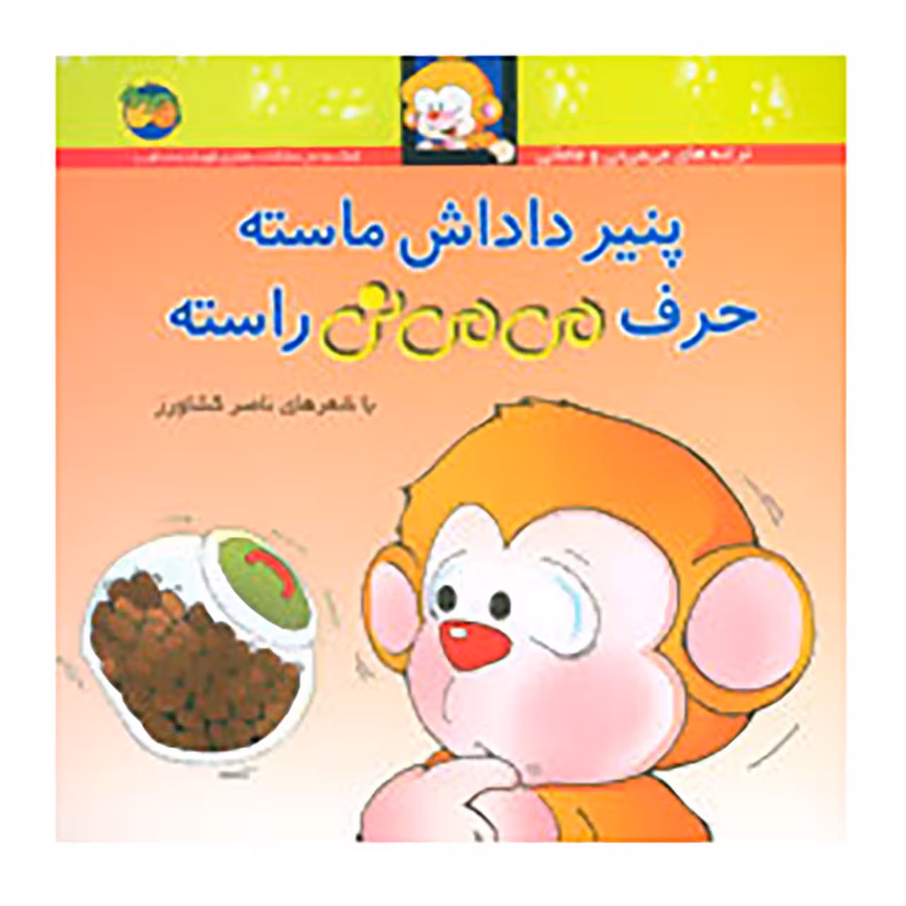 کتاب  پنیر داداش ماسته حرف می می نی ماسته اثر ناصر کشاورز نشر افق