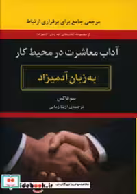 قیمت و خرید کتاب آداب معاشرت در محیط کار نشر هیرمند | ایده بوک