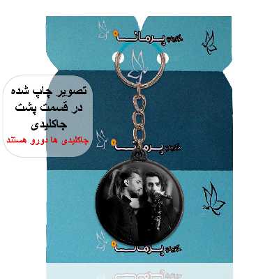 جاکلیدی پرمانه طرح ماکان بند کد pmj.8588