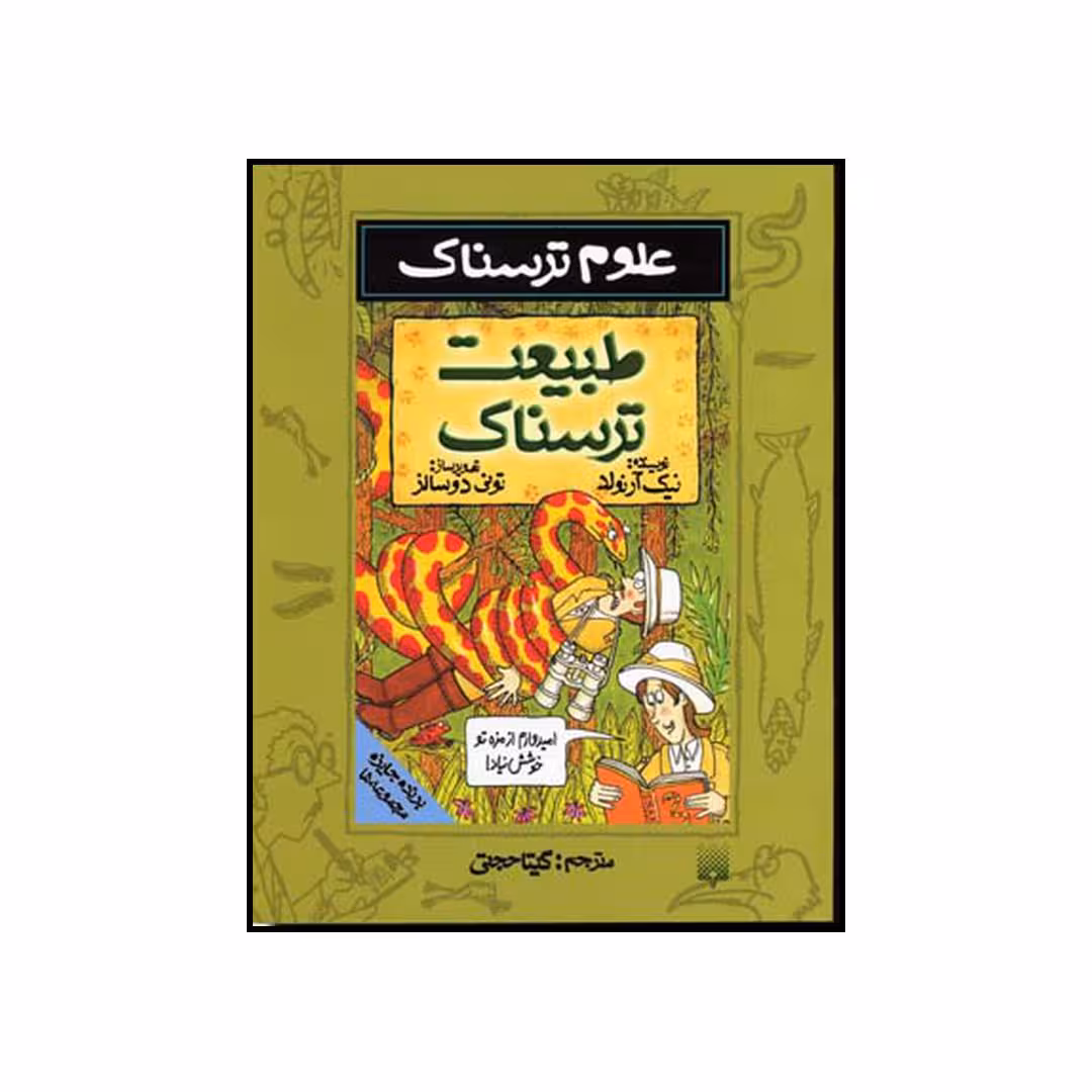 کتاب طبیعت ترسناک اثر نیک آرنولد نشر پیدایش