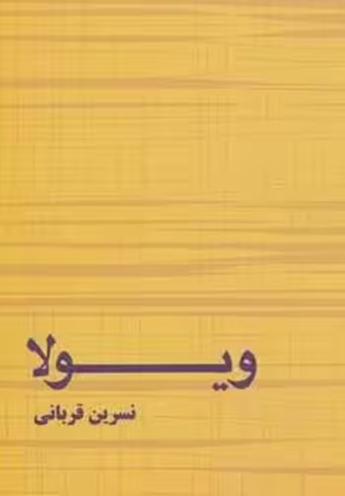 ویولا