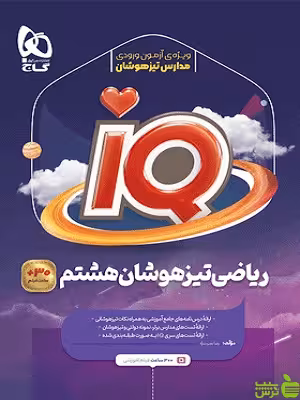 آیکیو ریاضی هشتم گاج - سیب ترش - SibTorsh خرید با تخفیف ویژه