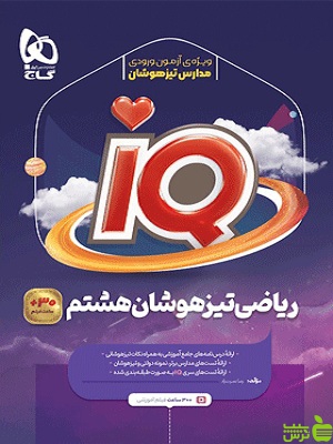 آیکیو ریاضی هشتم گاج - سیب ترش - SibTorsh خرید با تخفیف ویژه