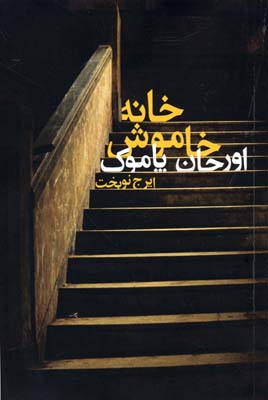 خانه خاموش(دنیاینو)@