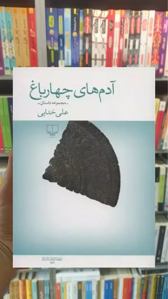 آدم های چهار باغ چشمه - بانک کتاب ماندگار-قیمت-خرید-کتاب-کمک-درسی-کنکور-دانشگاهی