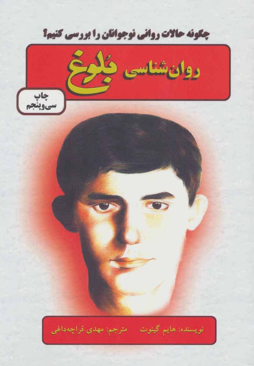 روان شناسی بلوغ (چگونه حالات روانی نوجوانان را بررسی کنیم؟) - کتاب‌فروشی کوچه کتاب