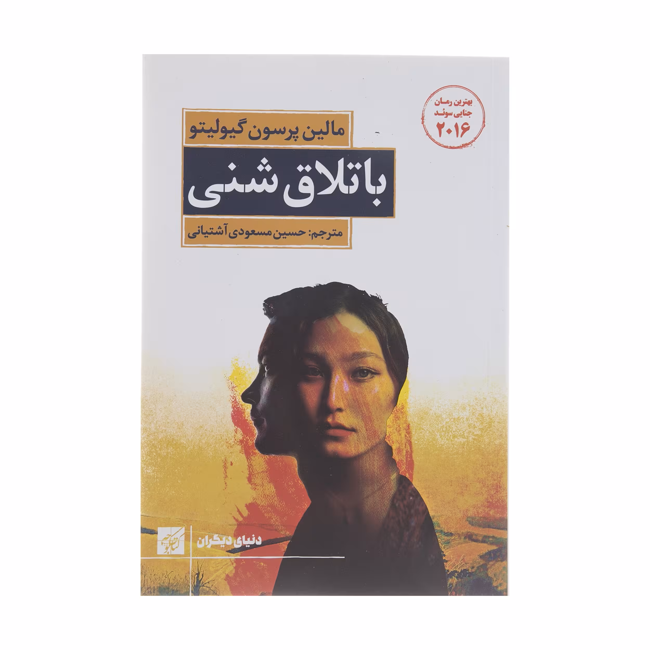 کتاب باتلاق شنی اثر مالین پرسون گیولیتو انتشارات کتاب کوچه