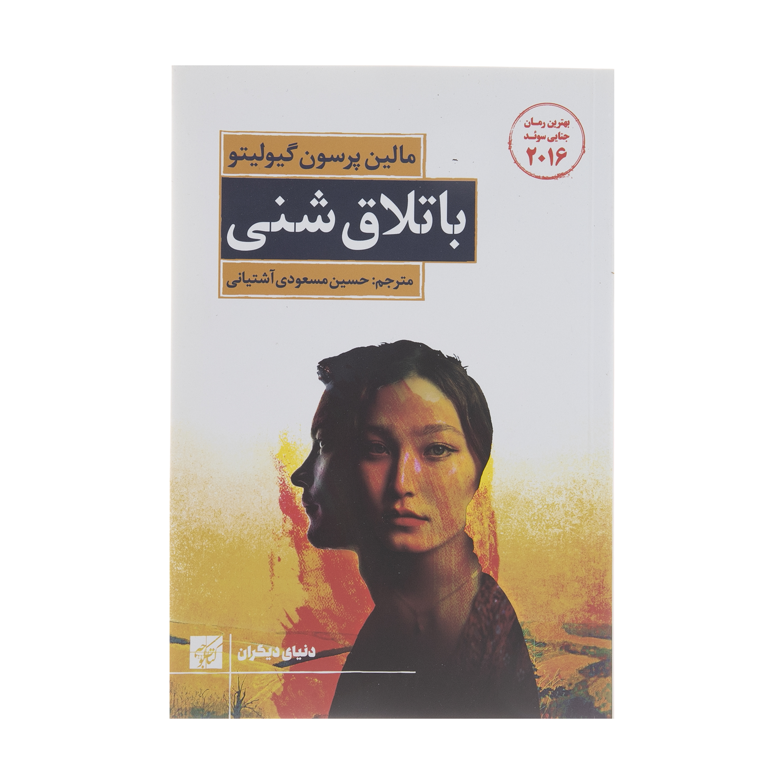 کتاب باتلاق شنی اثر مالین پرسون گیولیتو انتشارات کتاب کوچه