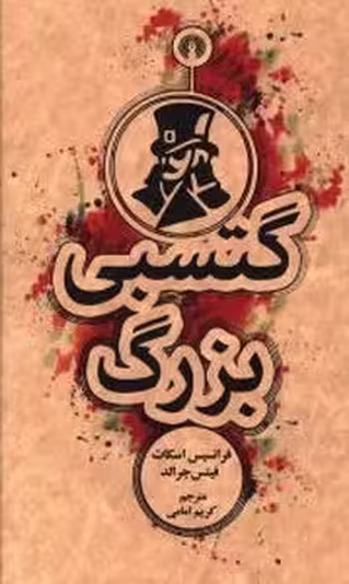گتسبی بزرگ - کتاب‌فروشی کوچه کتاب