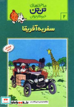 قیمت و خرید کتاب سفر به آفریقا نشر قدیانی - رایحه اندیشه | ایده بوک