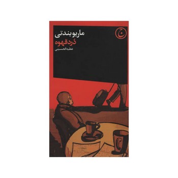 دردقهوه | مرکز فرهنگی آبی
