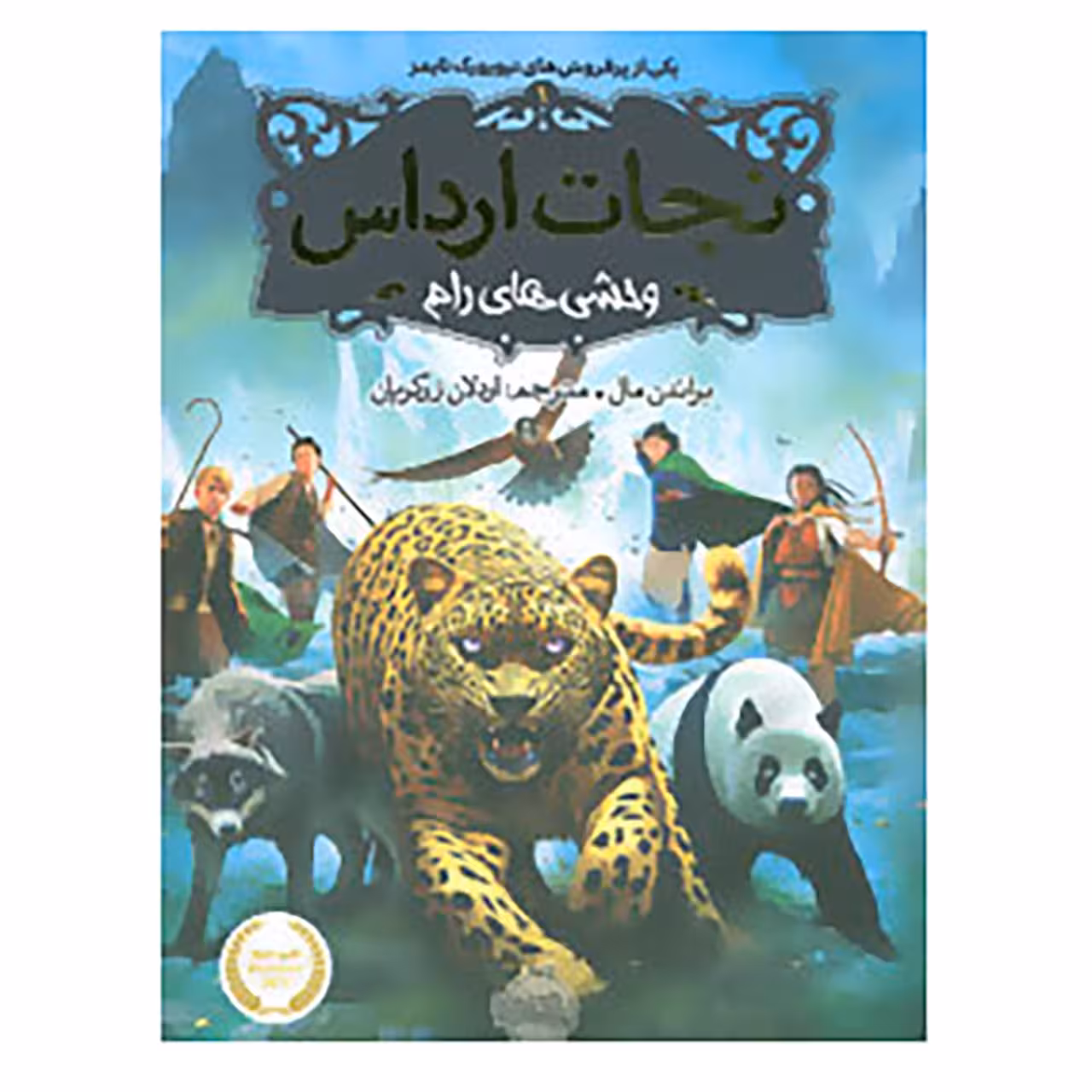 کتاب نجات ارداس 1 اثر براندون مال