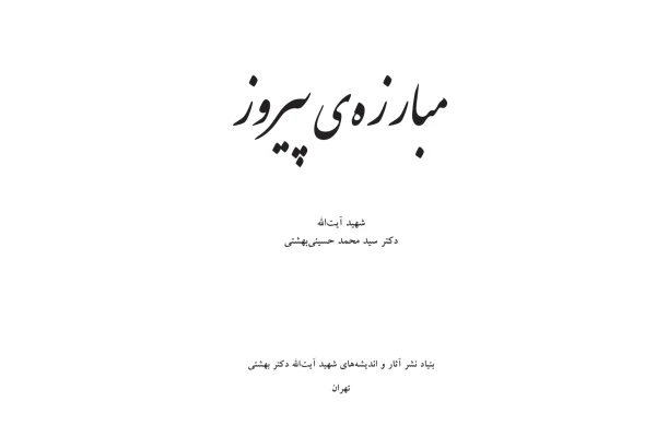 کتاب مبارزهٔ پیروز - کتابخانه مجازی واتیکان