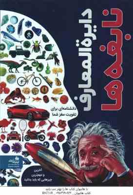 دایره المعارف نابغه ها ( دی کی – مریم اصغر پور )